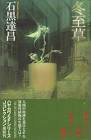 石黒達昌