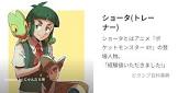 ショータ (ポケモン)