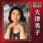 大津美子