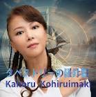 小比類巻かほる