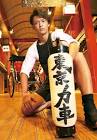 石橋拓也
