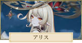アリス (原神)