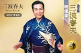 三波春夫