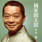 橘家圓太郎