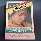 日向まこ