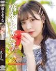 橋本ありな