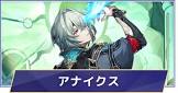 アナイクス (崩スタ)