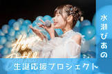 水瀬ぴあの