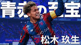 松木玖生