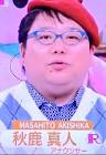 秋鹿真人