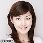 江崎友基子