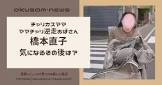 橋本直子 (ママチャリ)