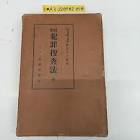 南波杢三郎