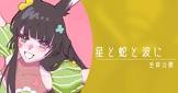 幽花しずく
