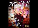 池田善彦