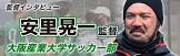 安里晃一