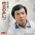 桜木健一