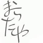 蒔村拓哉