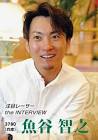 魚谷智之
