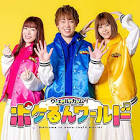 ポケるんTV