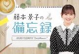 藤本景子