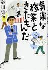 砂田実