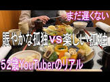 賑やかな孤独ふじ