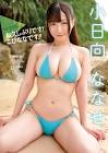 小日向ななせ