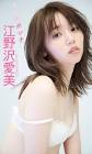 江野沢愛美