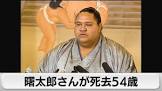 曙太郎