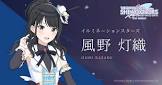 風野灯織