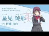 星見純那