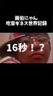 ばくはげ画伯