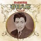 春日八郎