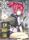 伊168 (艦これ)