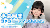 小倉月奏