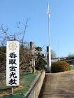 香取繁右衛門