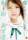 板垣あずさ