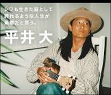 平井大
