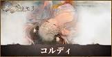 コルディ (メメントモリ)