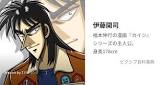 伊藤開司