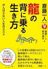 斎藤一人