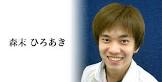 森末ひろあき