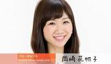 岡崎花帆子