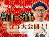 曽山一寿