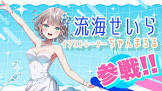 流海せいら