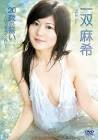 一双麻希