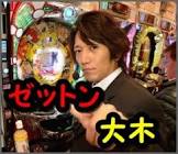 ゼットン大木