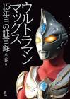 ウルトラマンマックス