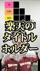 日ハムファンが語る。